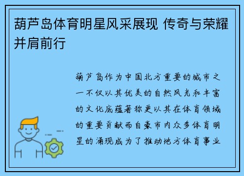 葫芦岛体育明星风采展现 传奇与荣耀并肩前行