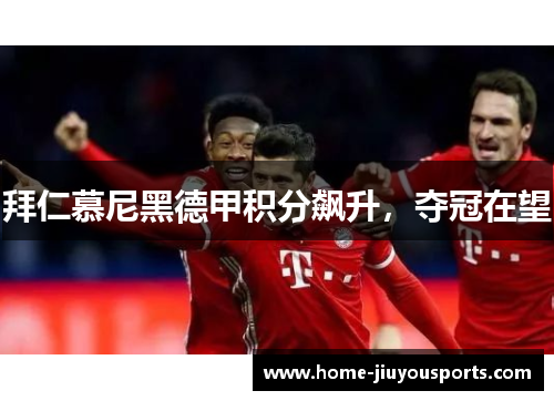 拜仁慕尼黑德甲积分飙升，夺冠在望