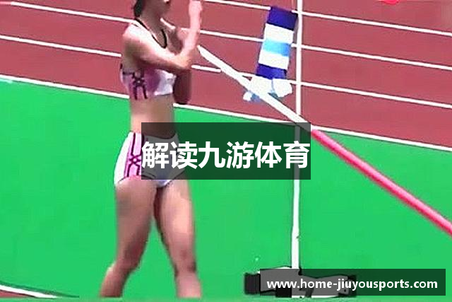 解读九游体育