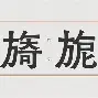 ?砯夤N?m?-九游体育