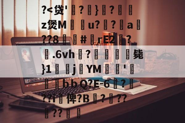 关于?-九游登录入口